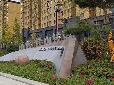 伴山首府景觀工程